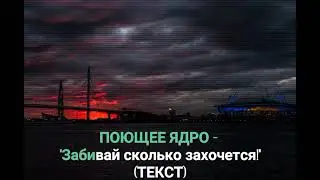 ПОЮЩЕЕ ЯДРО - Мы 