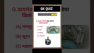 डायमंड सिटी ऑफ़ इंडिया किसे कहते हैं? #Gk quiz #viral #youtubeshorts