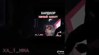 ХАРДКОР ПЕРВЫЙ НАКАУТ