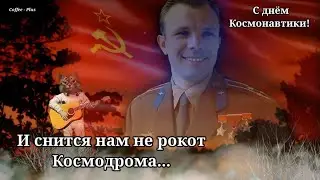 И снится нам не рокот Космодрома 🚀 С днём Космонавтики