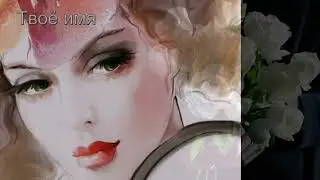 Твоё имя.