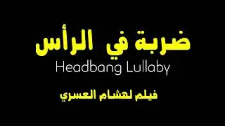 Headbang Lullaby - un film de Hicham Lasri