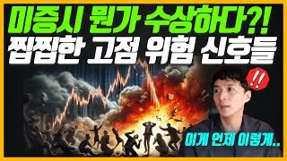 찝찝한 고점 위험 신호들.. 이 지표들이 수상하다?!