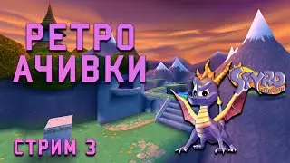 Достижения в Старом Спайро 2! Ретро Ачивки