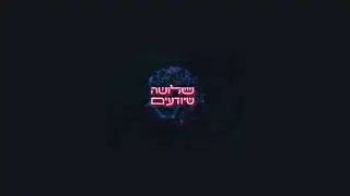 שלושה שיודעים - ד