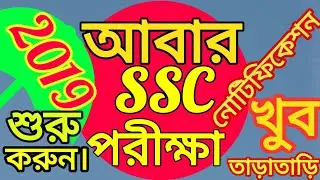 NEW WBSSC COMING SOON | ABAR HABE NATUN SSC EXAM |