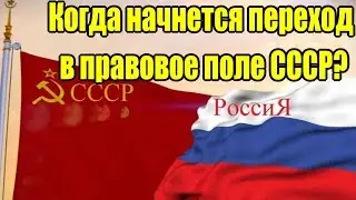 When Will the Transition from the RF to the USSR Begin? (S.V. Taraskin) [03/21/2018]