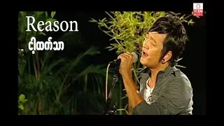 Reason - ငါ့ထက်သာ (Nga Htet Tar) ငါ့ထက္သာ ..//...(Official MV)