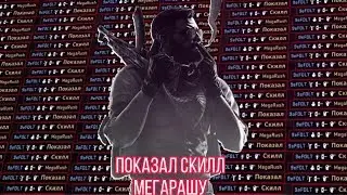 MegaRush ОФИГЕЛ ОТ МОЕГО СКИЛА. Играю с ютубером #1.