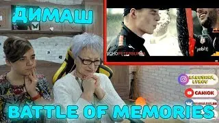 ДО МУРАШЕК! | Dimash Kudaibergen - BATTLE OF MEMORIES Реакция бабушки и внука (CaniOK)
