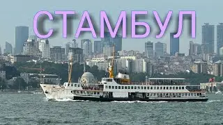 СТАМБУЛ 📸 голос Босфора