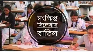 S.S.C  H.S.C  Exam News 2021। S.S.C Exam News 2021। H.S.C Exam News 2021।।