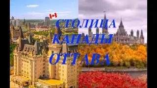 Оттава столица Канады/ прогулка по городу #короткоевидео