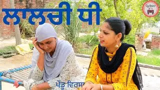 ਲਾਲਚੀ ਧੀ ਜਵਾਈ | lalchi dhee jawai | maa nu dhakke | new punjabi movie 2021 || Mansa @PenduVirsaMansa