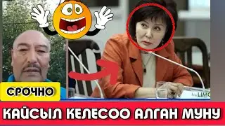 СРОЧНО!!!|КАЙСЫЛ КЕЛЕСОО ПАРТИЯ АЛГАН МУНУ|ЭРКЕКЧЕ АЙТТЫ|ТЕЗ КӨРГҮЛӨ|ЭЛДИК ВИДЕО КАБАР|🗣️|