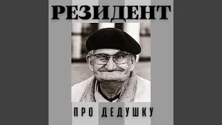 Про дедушку