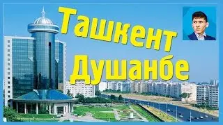 Tashkent and Dushanbe. Why is it the most beautiful city?