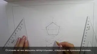 Построение изометрической проекции правильного пятиугольника