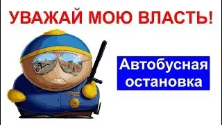 ДПСу не удалось прогнать водителя с остановки.  - GAIstOFF -