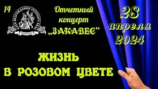ЖИЗНЬ В РОЗОВОМ ЦВЕТЕ