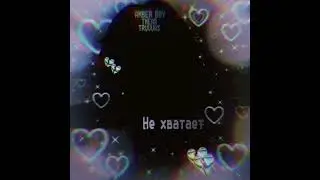 AMBER BOY, TMEAR, TRUVVAS - Не хватает (Official Audio, 2022)