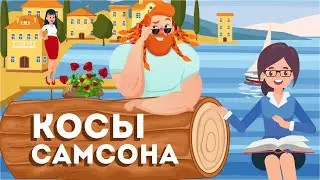 Почему у Самсона было семь кос? Что это значит?