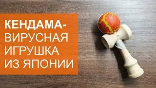 Кендама - вирусная японская игрушка из XIX века