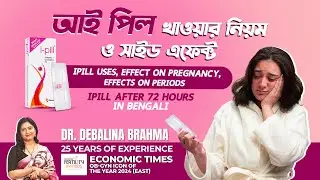 আই পিল খাওয়ার নিয়ম ও সাইড এফেক্ট | IPill Uses, Effect on Pregnancy | iPill After 72 Hours Bengali