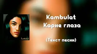 Kambulat - Карие глаза (Текст песни)