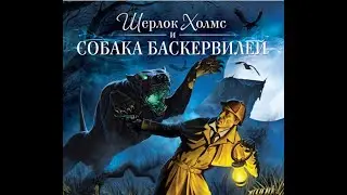 Шерлок Холмс и собака Баскервилей.