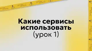 Обучение трейдингу | Какие сервисы использовать | Урок 1 (запись курса)