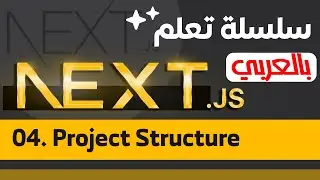 04. Project Structure | سلسلة تعلم Next.js بالعربي