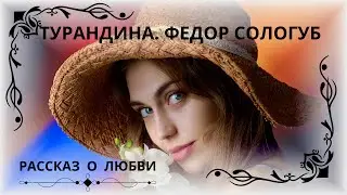 ТУРАНДИНА. ФЕДОР СОЛОГУБ. Слушаем сказку о любви для взрослых