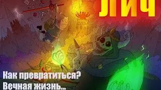Мир Фэнтези. Бестиарий. Мифологические существа - Лич.