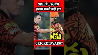 LSG VS SRH : LSG की सबसे बड़ी हार 😅 #klrahul #lsgvskkr #kkrvslsg #patcumminst #trevishead #cricket