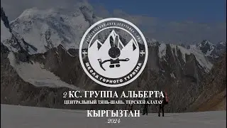 2 КС. КЫРГЫЗТАН. ГРУППА АЛЬБЕРТА