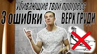 Как накачать верх груди | 3 ошибки убивающие твой прогресс