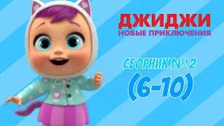ДжиДжи Новые Приключения - Сборник №2 (6-10 серий) Все серии подряд 2023! - Мультики для Детей 0+