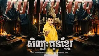 MC BULL សិល្បៈគុនខ្មែរ២ Silapak Kun Khmer ll Version 2
