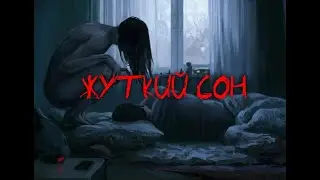 Страшные рассказы на ночь. ЖУТКИЙ СОН #4