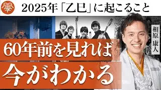 2025年の干支「乙巳」に起こる衝撃的な出来事｜相原康人