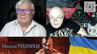 ВОЙНА С РОССИЕЙ! Стрим Микола Рушниця