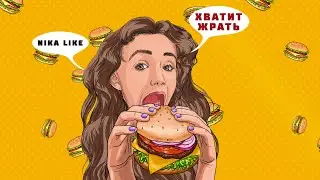 NikaLike - «Хватит Жрать» (ПРЕМЬЕРА ПЕСНИ 2021)