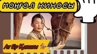 МОҢҒОЛ КИНОСЫ 🎞  |   АТ ЕР ҚАНАТЫ 🏇  