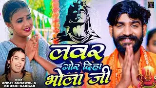 लवर गोर दिहा भोला जी | Lover Gor Diha Bhola Ji | Ankit Agrawal & Khushi Kakkar | #bolbam Song 2024