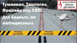 Туманная. Фрирайд для бедных. #ski_trail #таштагол #туманная #фрирайд #dji #djimini2