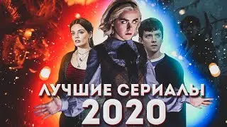 СЕРИАЛЫ 2020. ПОПУЛЯРНЫЕ СЕРИАЛЫ 2020