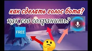 как сделать голос бота (голосового помощника) и скачать бесплатно