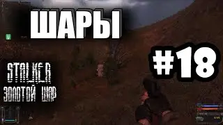 S.T.A.L.K.E.R.: Золотой Шар | Три шара на Свалке | Серия 18