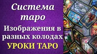 Немного о системе таро. В чем отличия толкований в разных колодах? Уроки таро.